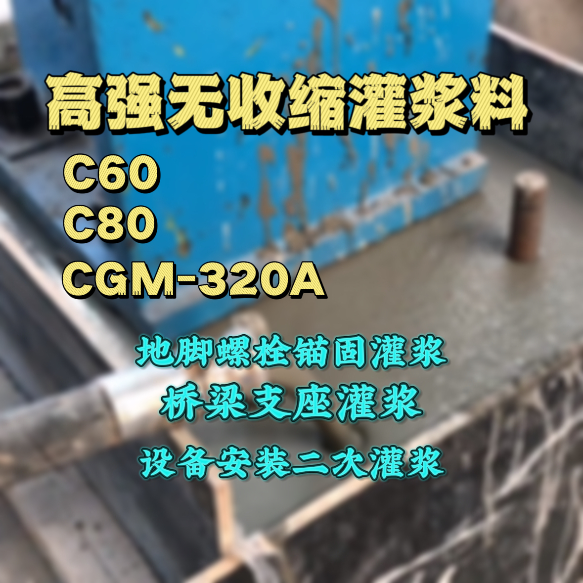 惠来C60灌浆料